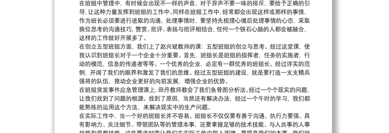 班组长精准培训2021精选心得体会通用5篇