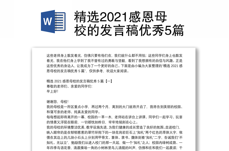 精选2021感恩母校的发言稿优秀5篇