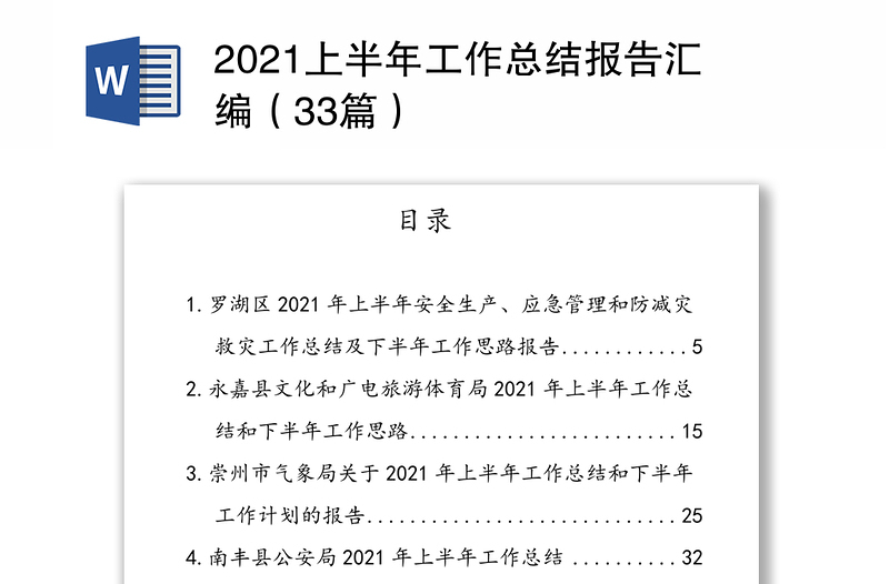 2021上半年工作总结报告汇编（33篇）
