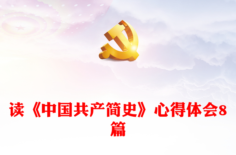 读《中国共产简史》心得体会8篇