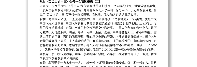 观影《舌尖上的中国》心得体会精选模板