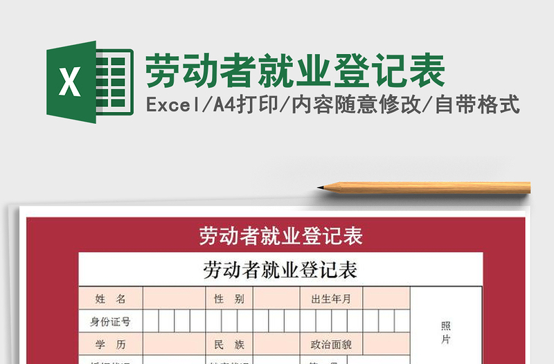 2021年劳动者就业登记表