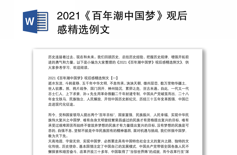 2021《百年潮中国梦》观后感精选例文