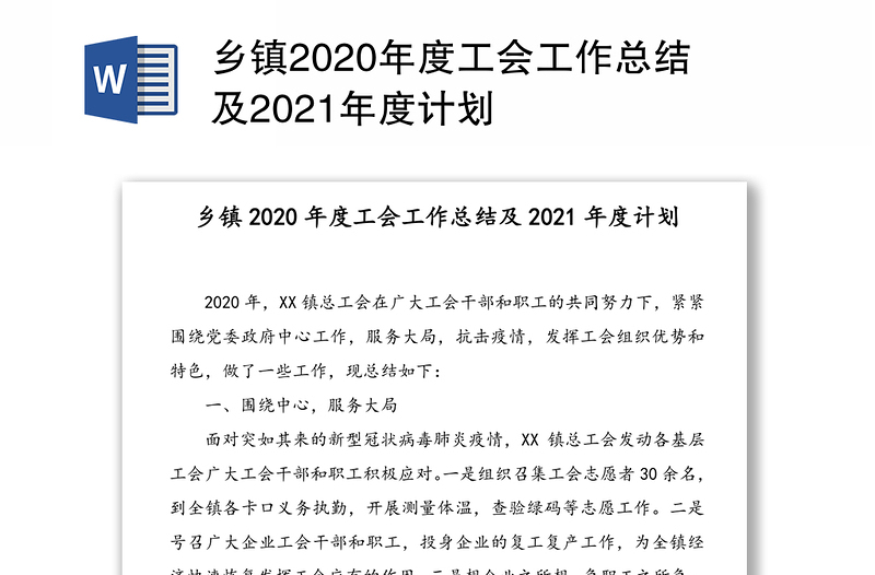 乡镇2020年度工会工作总结及2021年度计划