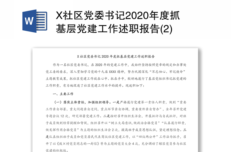 X社区党委书记2020年度抓基层党建工作述职报告(2)