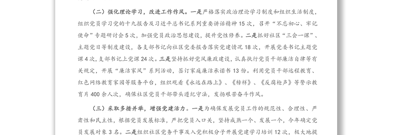X社区党委书记2020年度抓基层党建工作述职报告(2)