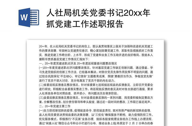 2021人社局机关党委书记20xx年抓党建工作述职报告