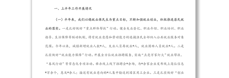 人力资源和社会保障局2022年上半年工作总结暨下半年工作计划