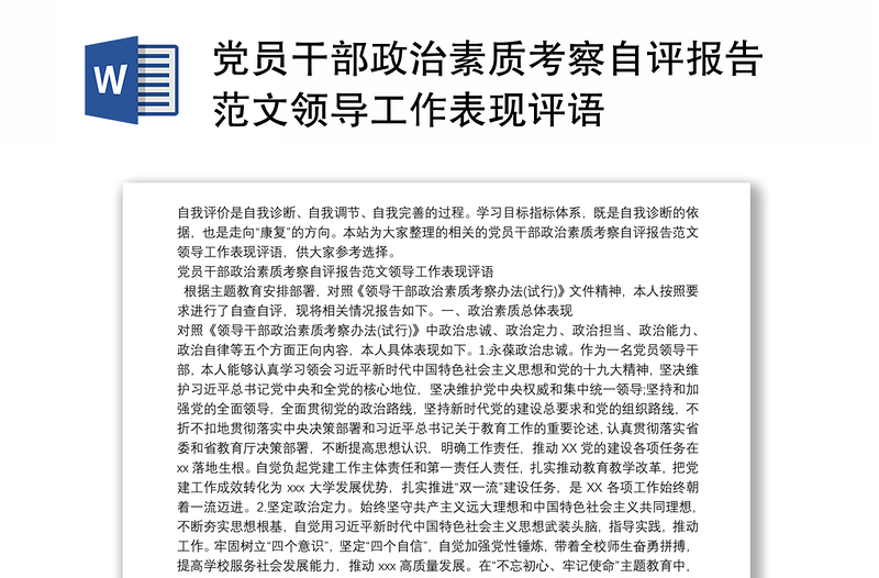 党员干部政治素质考察自评报告范文领导工作表现评语