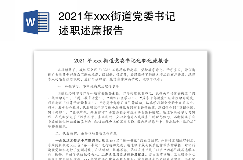 2021年xxx街道党委书记述职述廉报告