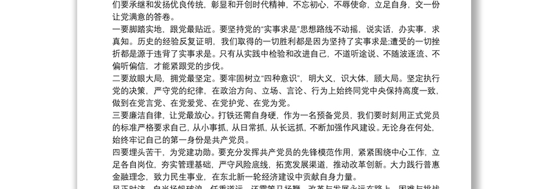 最新入党积极分子转预备党员发言稿