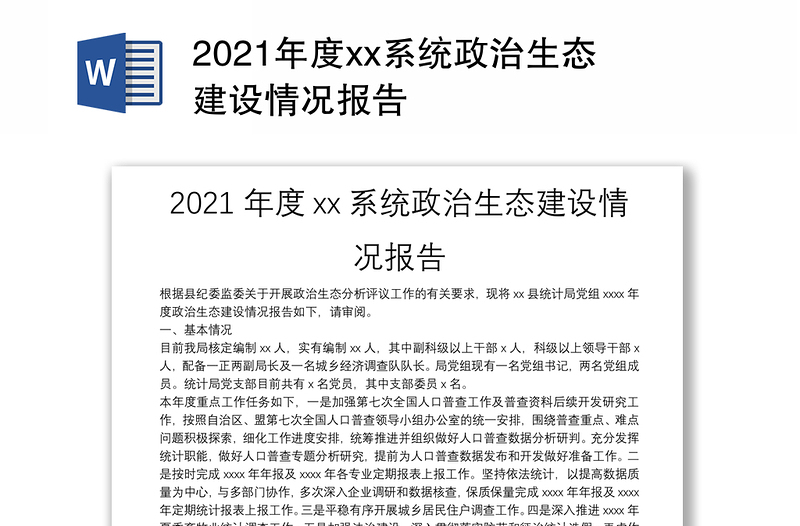2021年度xx系统政治生态建设情况报告