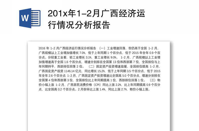 201x年1-2月广西经济运行情况分析报告