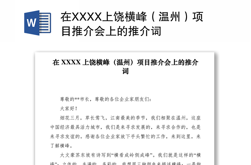 2021在XXXX上饶横峰（温州）项目推介会上的推介词