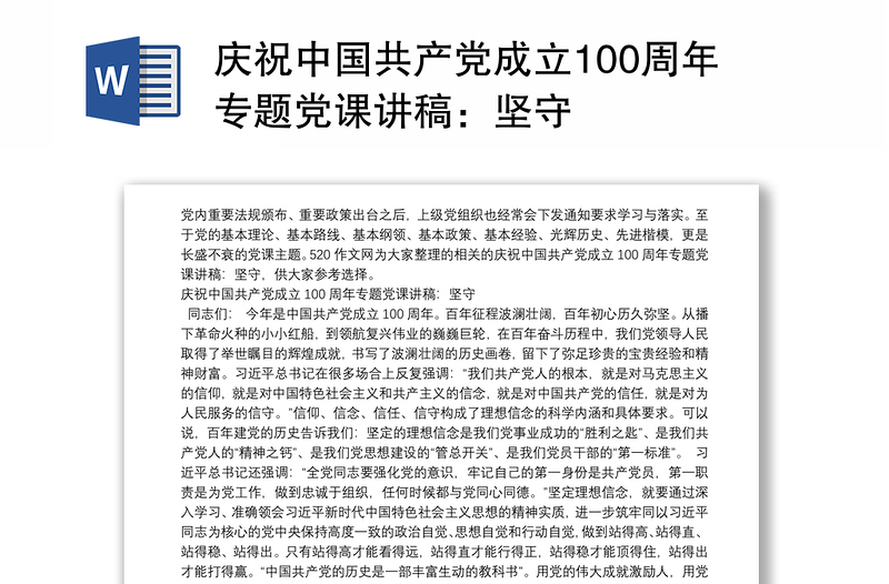 庆祝中国共产党成立100周年专题党课讲稿：坚守