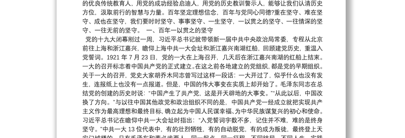 庆祝中国共产党成立100周年专题党课讲稿：坚守
