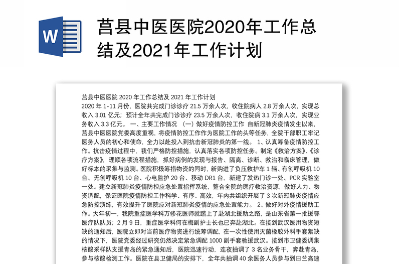莒县中医医院2020年工作总结及2021年工作计划
