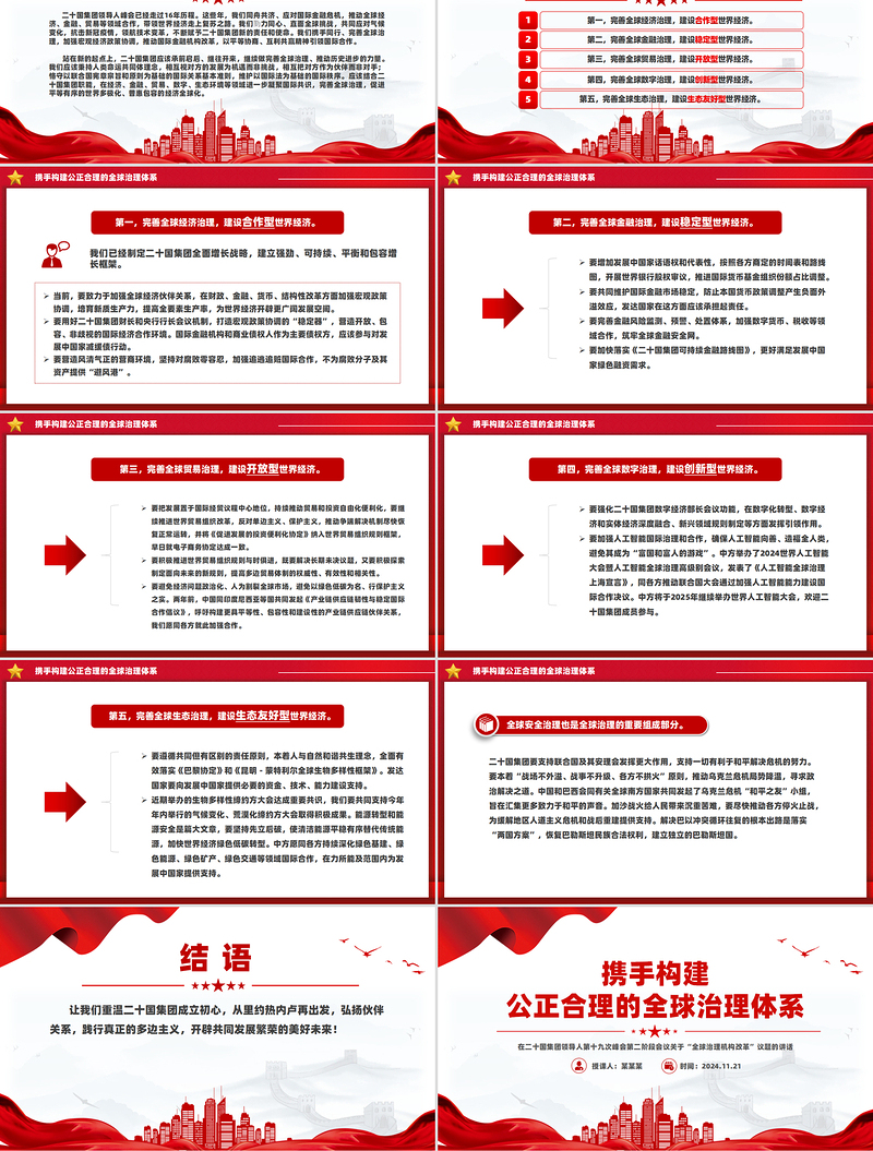 携手构建公正合理的全球治理体系PPT2024 G20峰会重要讲话课件