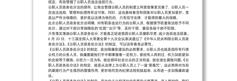 党员干部学习《中华人民共和国公职人员政务处分法》心得三篇