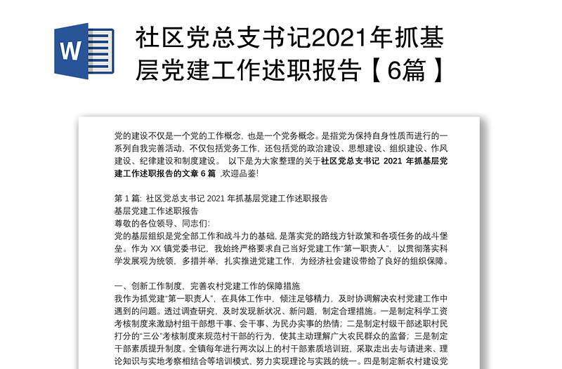 社区党总支书记2021年抓基层党建工作述职报告【6篇】