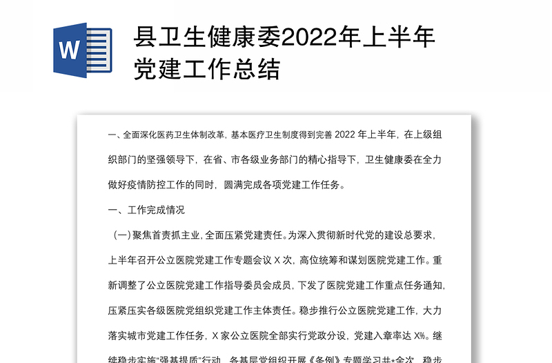 县卫生健康委2022年上半年党建工作总结