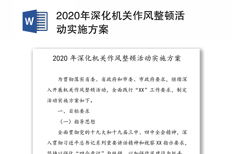2020年深化机关作风整顿活动实施方案