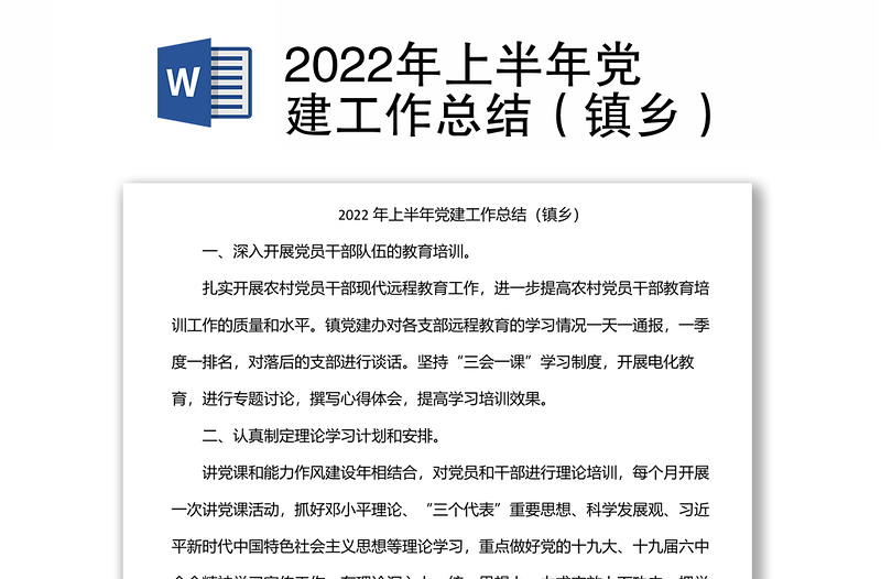 2022年上半年党建工作总结（镇乡）