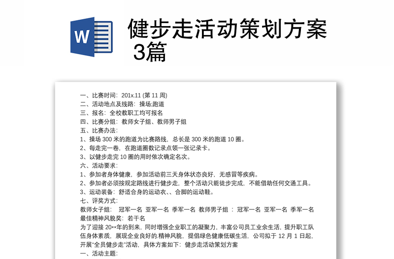 健步走活动策划方案 3篇