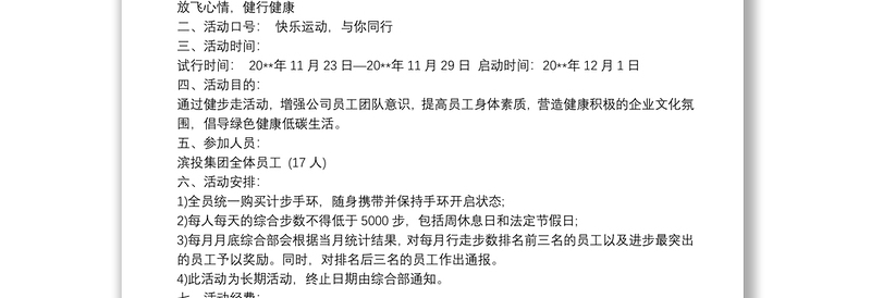 健步走活动策划方案 3篇