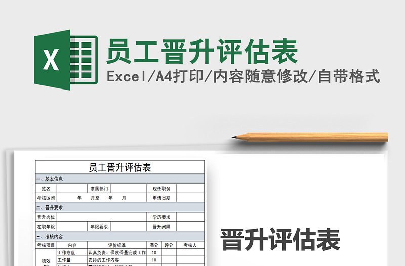 2021年员工晋升评估表