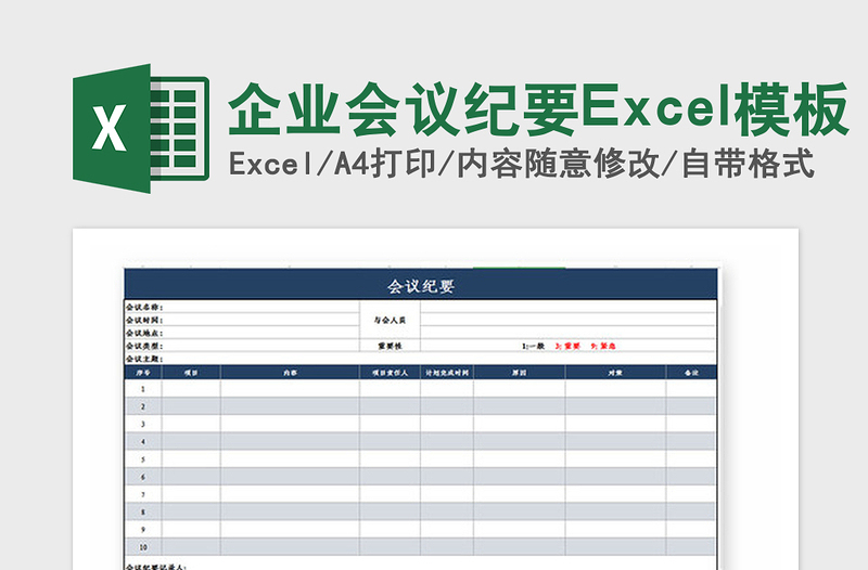 2021年企业会议纪要Excel模板