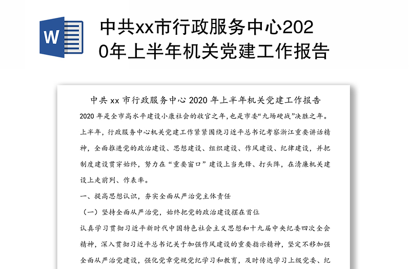 中共市行政服务中心2020年上半年机关党建工作报告