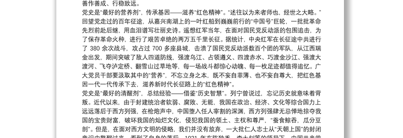 2021年党史学习教育学习发言材料