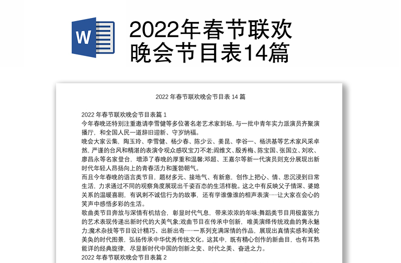 2022年春节联欢晚会节目表14篇