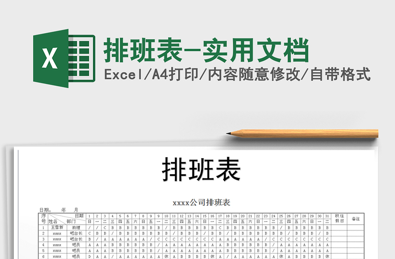 2021年排班表-实用文档免费下载