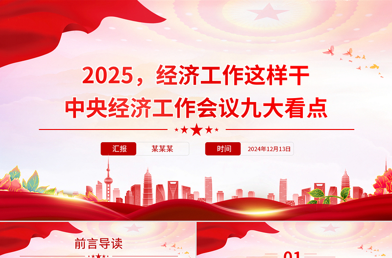 中央经济工作会议九大看点PPT精美简洁2025经济工作这样干党课课件