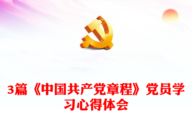 3篇《中国共产党章程》党员学习心得体会