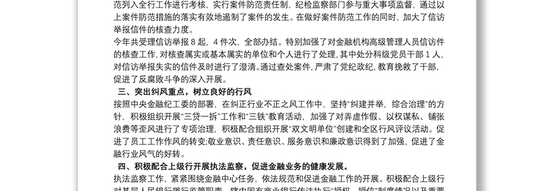 银行纪检委员述职报告(营业部监察工作)