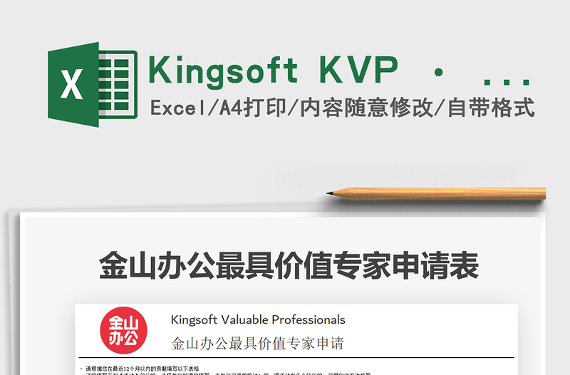 2021Kingsoft KVP · 金山办公最具价值专家申请表免费下载