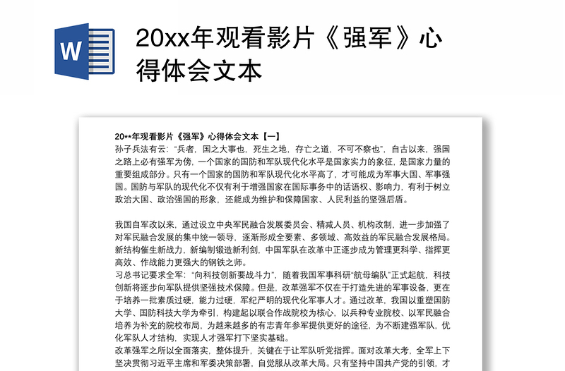 20xx年观看影片《强军》心得体会文本