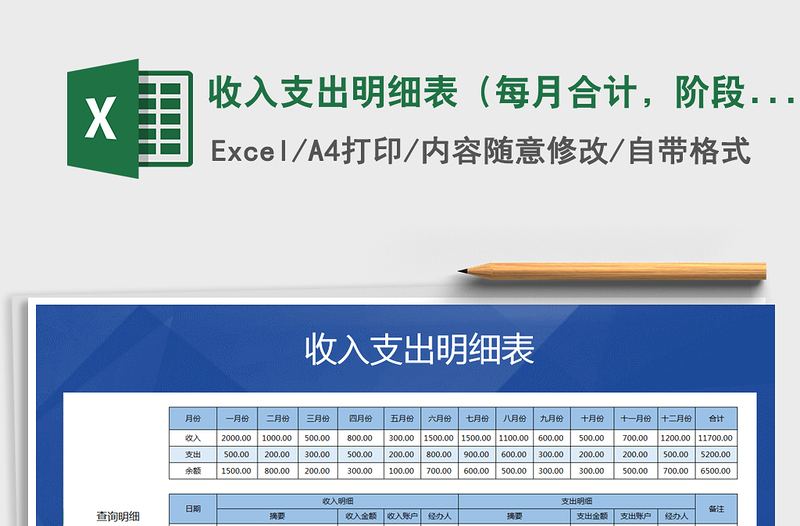 2021年收入支出明细表（每月合计，阶段查询）