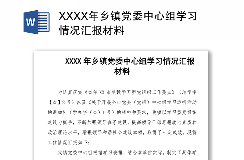 XXXX年乡镇党委中心组学习情况汇报材料