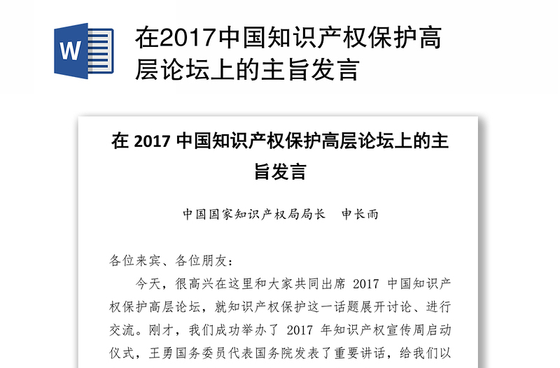 在2017中国知识产权保护高层论坛上的主旨发言