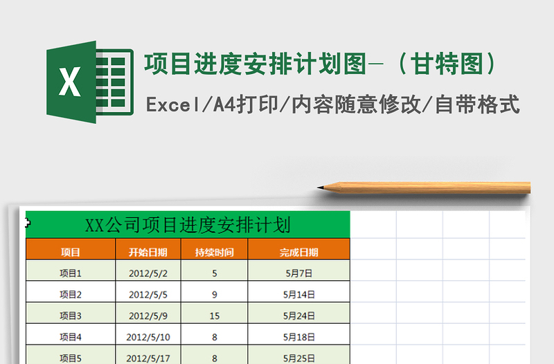 2021年项目进度安排计划图-（甘特图）