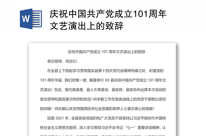 庆祝中国共产党成立101周年文艺演出上的致辞