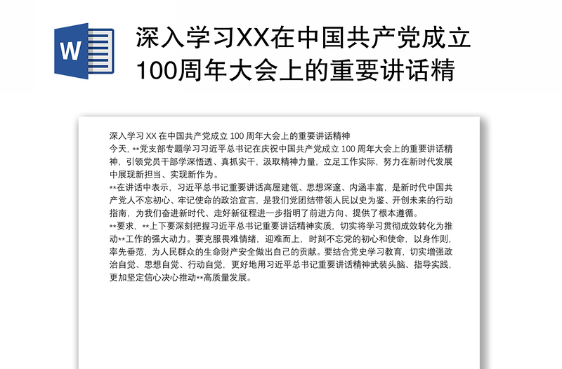 深入学习XX在中国共产党成立100周年大会上的重要讲话精神