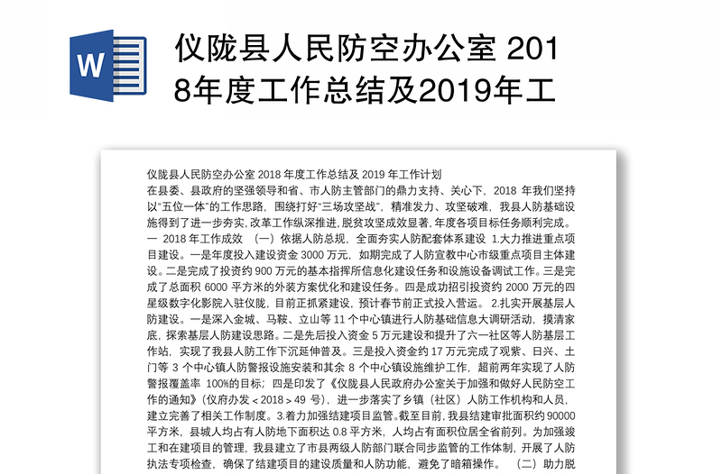 仪陇县人民防空办公室 2018年度工作总结及2019年工作计划