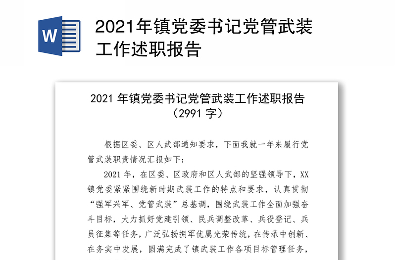 2021年镇党委书记党管武装工作述职报告