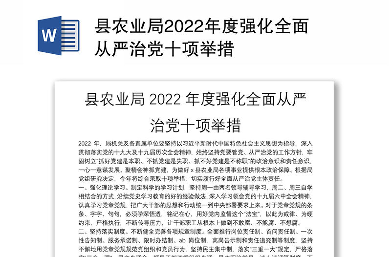 县农业局2022年度强化全面从严治党十项举措