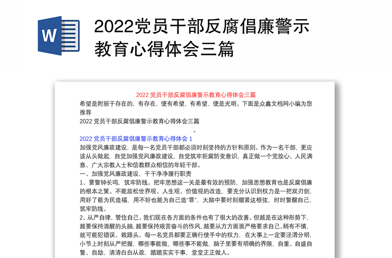 2022党员干部反腐倡廉警示教育心得体会三篇